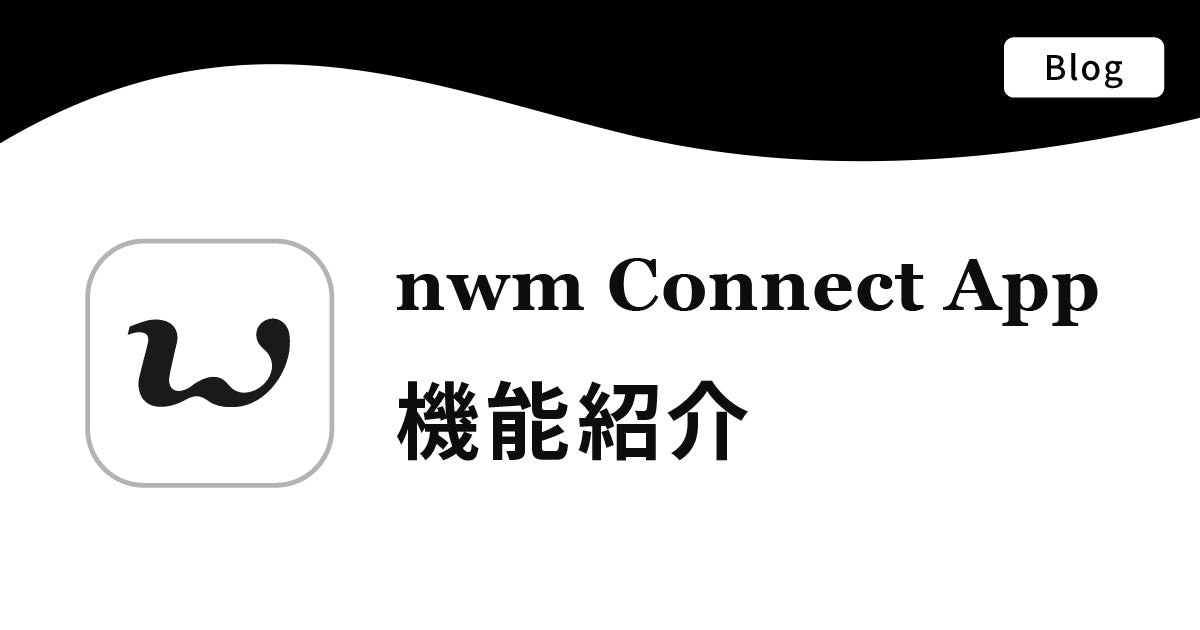 nwm Connect Appの活用方法について