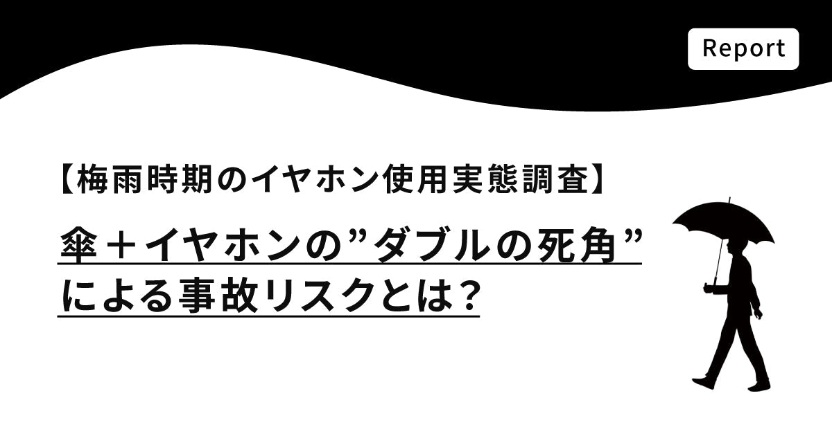 【梅雨時期のイヤホン使用実態調査】傘+イヤホンの”ダブルの死角”による事故リスクとは?
