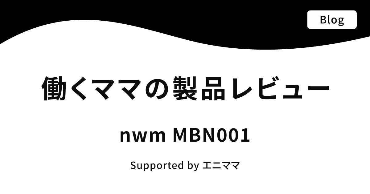 リモート会議に集中できるのは子どもの様子が聞こえるから。ママに嬉しいオープンイヤー型イヤホンを使ってみた