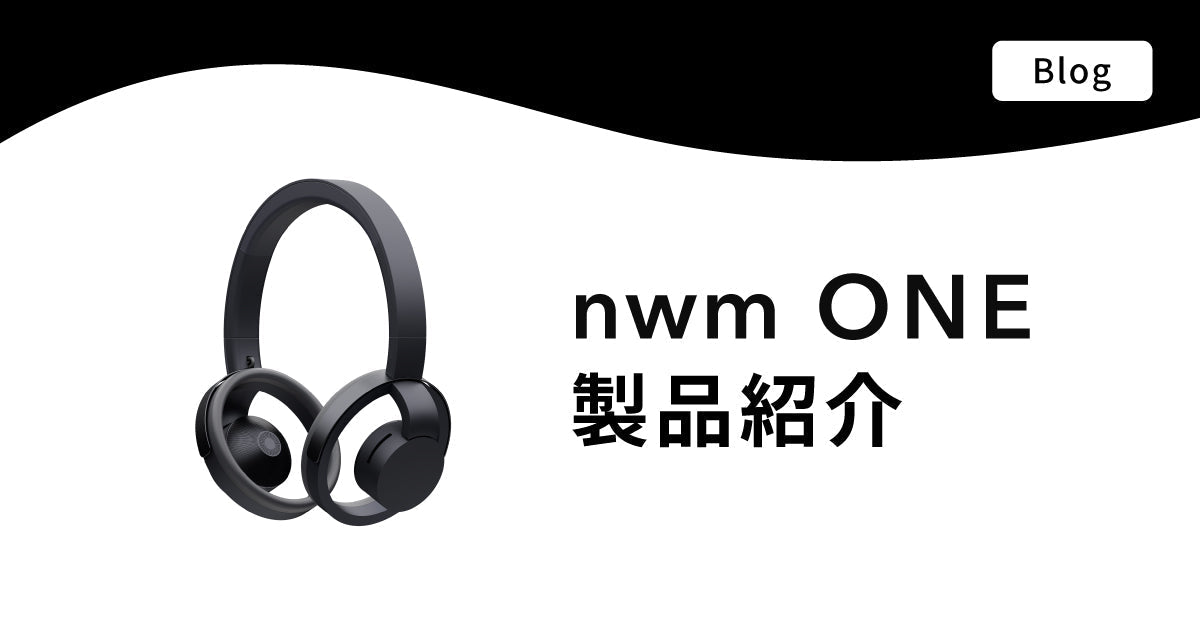 nwm ONE製品紹介