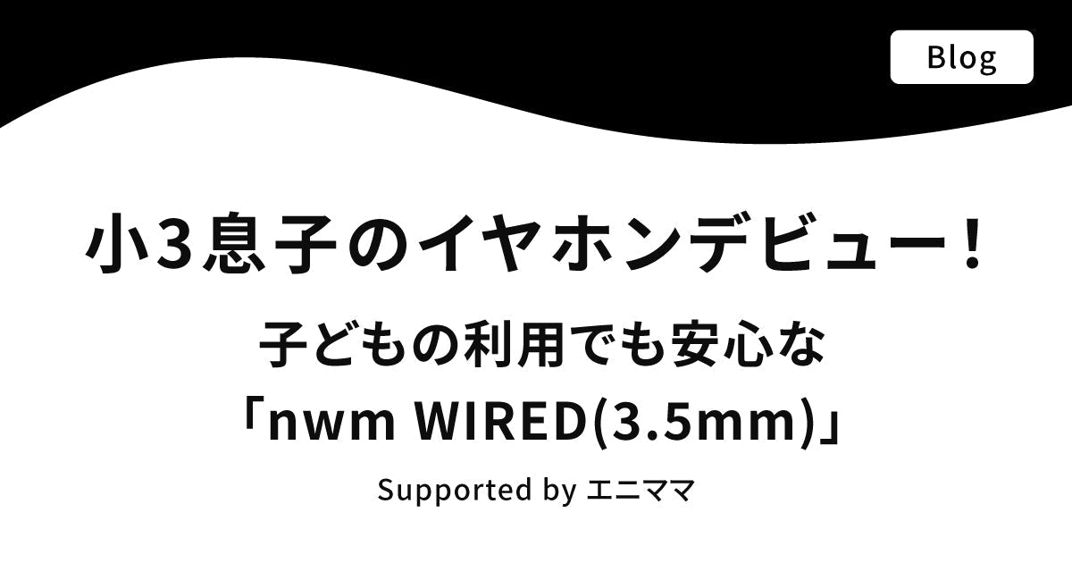 小3息子、ついにイヤホンデビュー!子どもでも安心なオープンイヤー型イヤホン