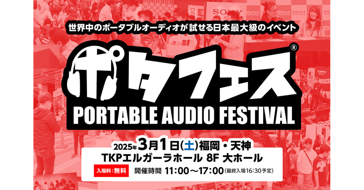 3月1日(土)開催「ポタフェス2025 福岡」に出展