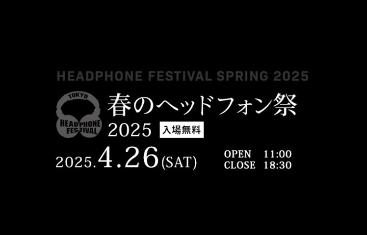 4月26日開催「春のヘッドフォン祭 2025」に出展