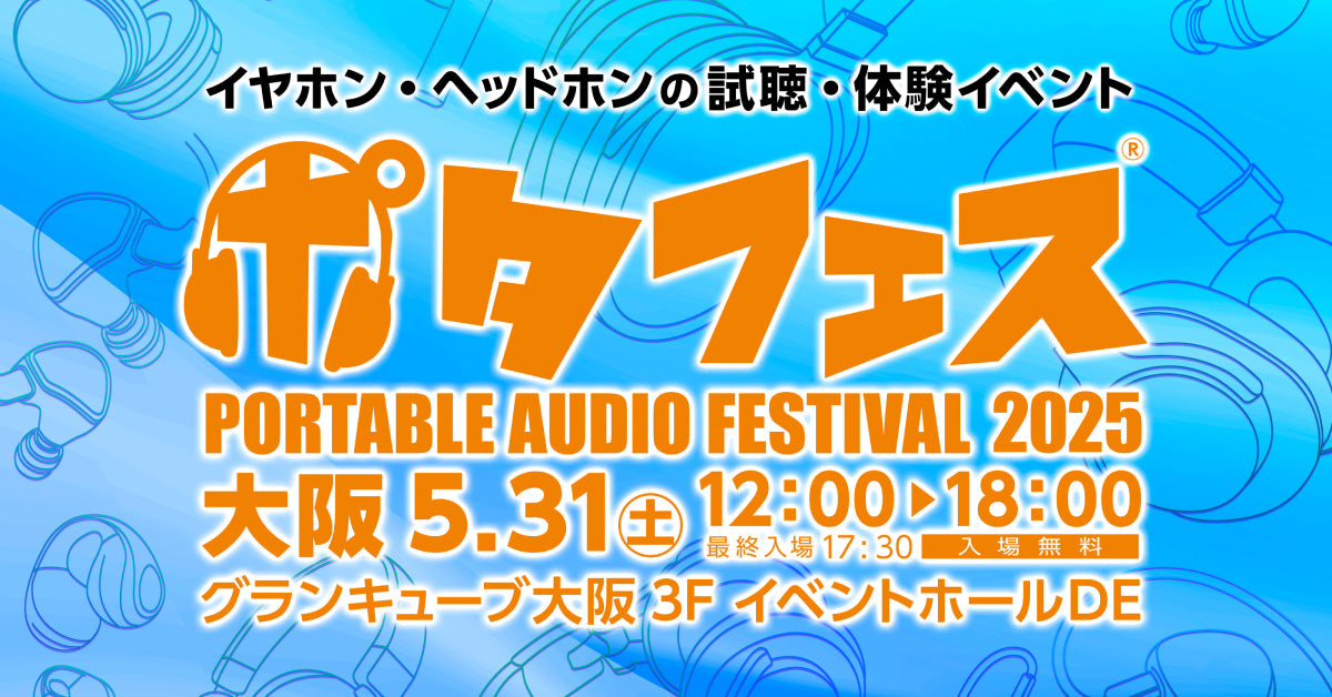 ポタフェス2025 大阪 出展決定