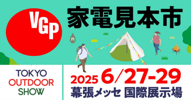 6月27日(金)~29日(日)開催「東京アウトドアショー2025(TOKYO OUTDOOR SHOW 2025)」に出展