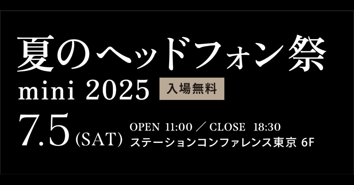 7月5日開催「夏のヘッドフォン祭 mini 2025」に出展