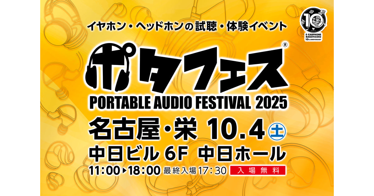 PORTABLE AUDIO FESTIVAL(通称：ポタフェス)」2025年 名古屋開催に出展