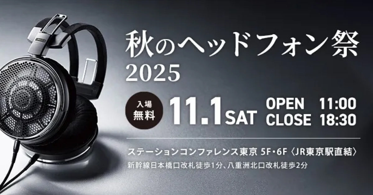 11月1日開催「秋のヘッドホン祭 2025」 出展決定