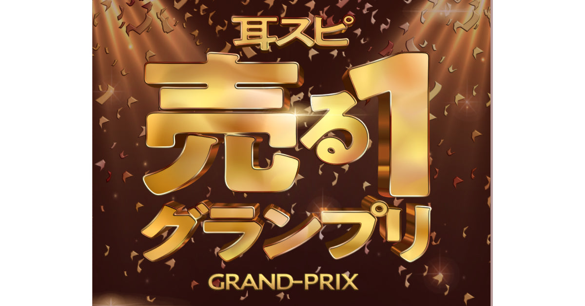 神保町よしもと漫才劇場タイアップ企画「耳スピ 売る1グランプリ」開催決定!