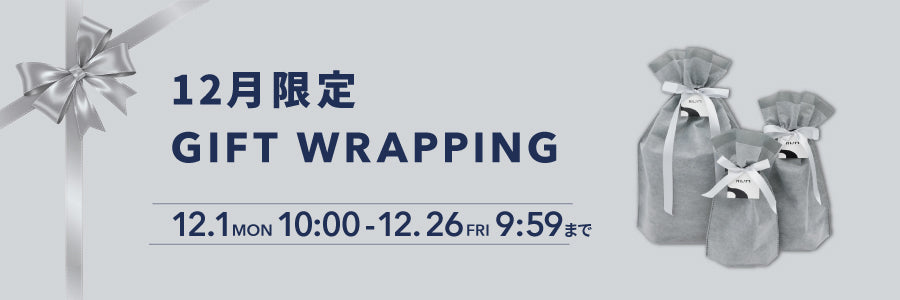 12月限定ギフトラッピング