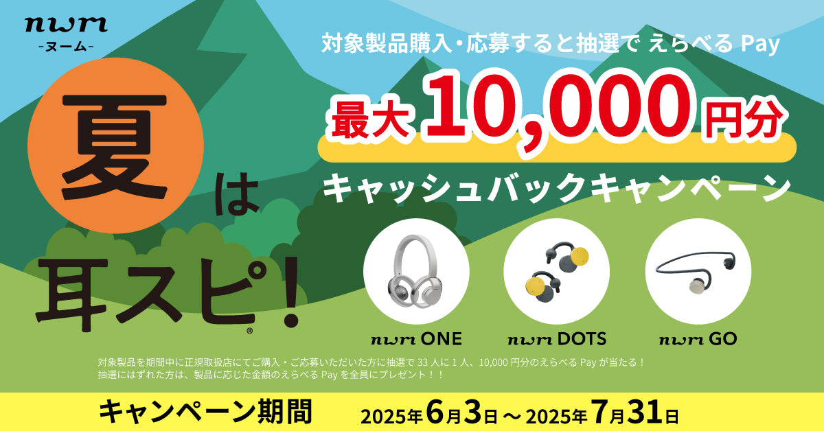 夏は耳スピ！キャッシュバックキャンペーン2025 | nwm -ヌーム-