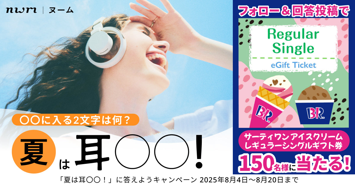 「夏は耳〇〇!」に答えようキャンペーン