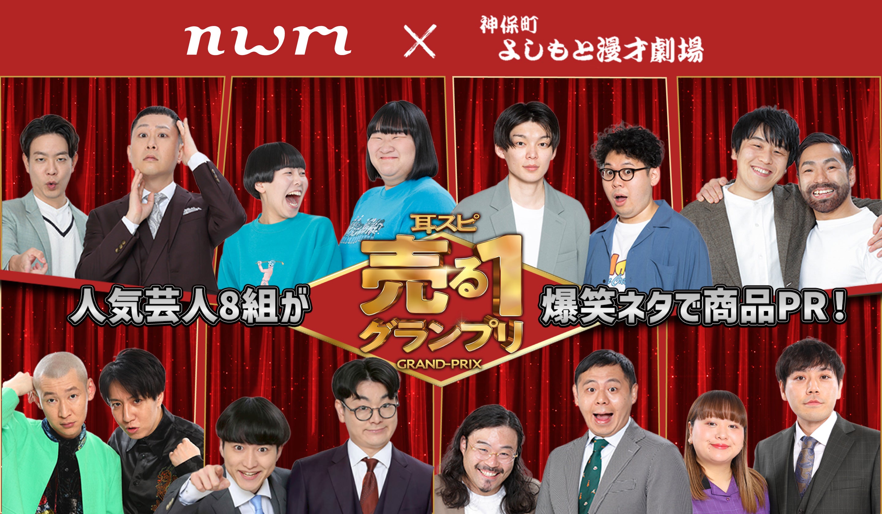 耳スピ 売る1グランプリ 人気芸人8組が爆笑ネタで商品PR!
