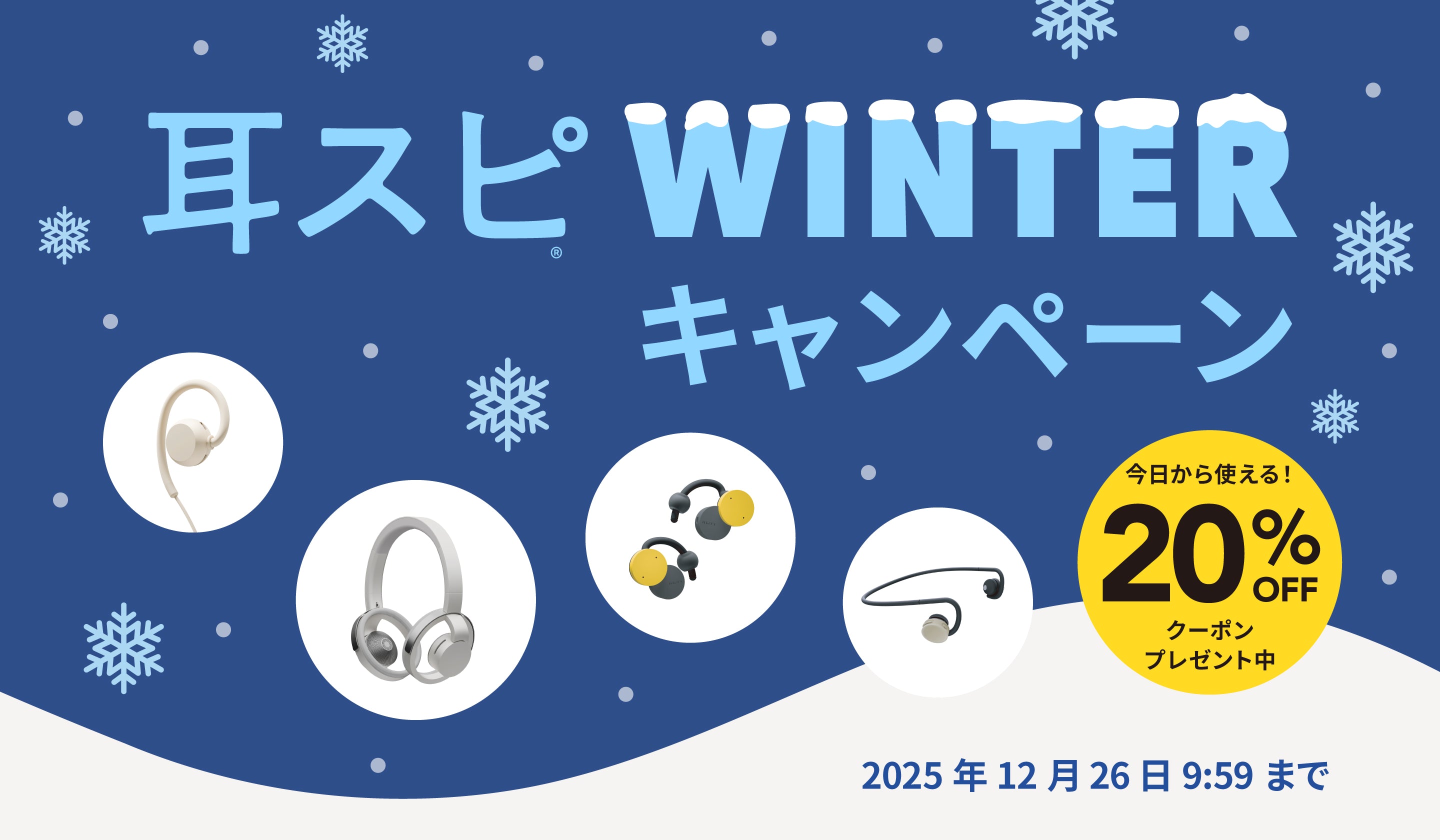 耳スピWINTERキャンペーン