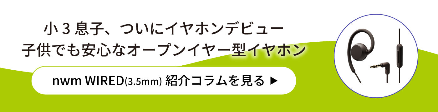 小3息子、ついにイヤホンデビュー子供でも安心なオープンイヤー型イヤホン