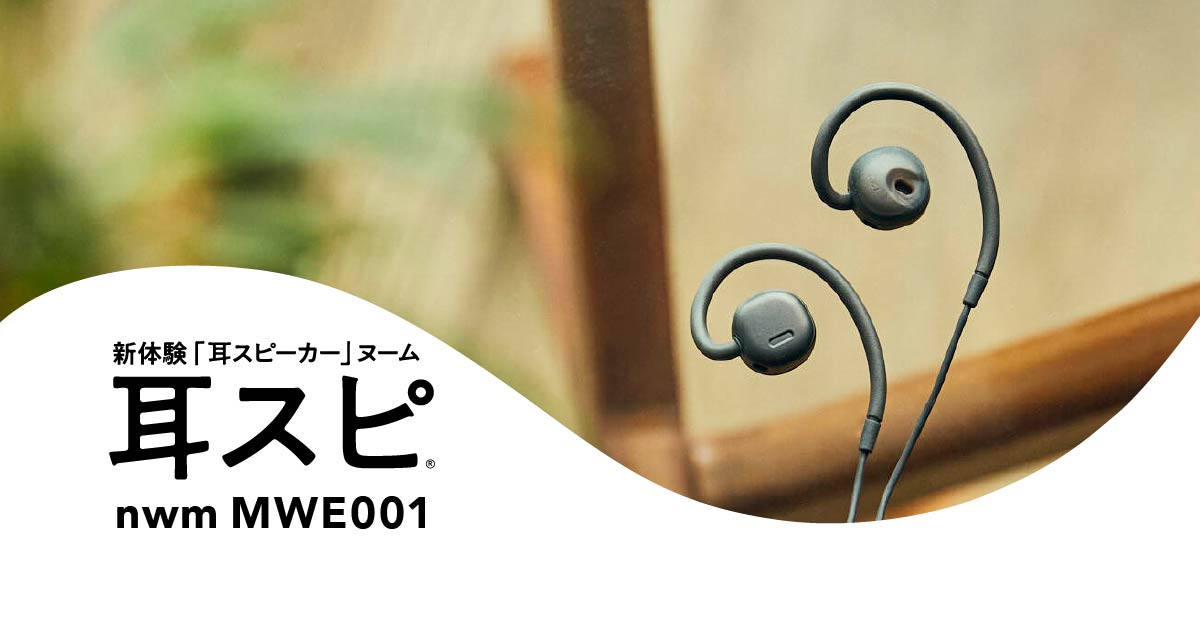 nwm MWE001 オープンイヤー型 有線 耳スピーカー | nwm -ヌーム-