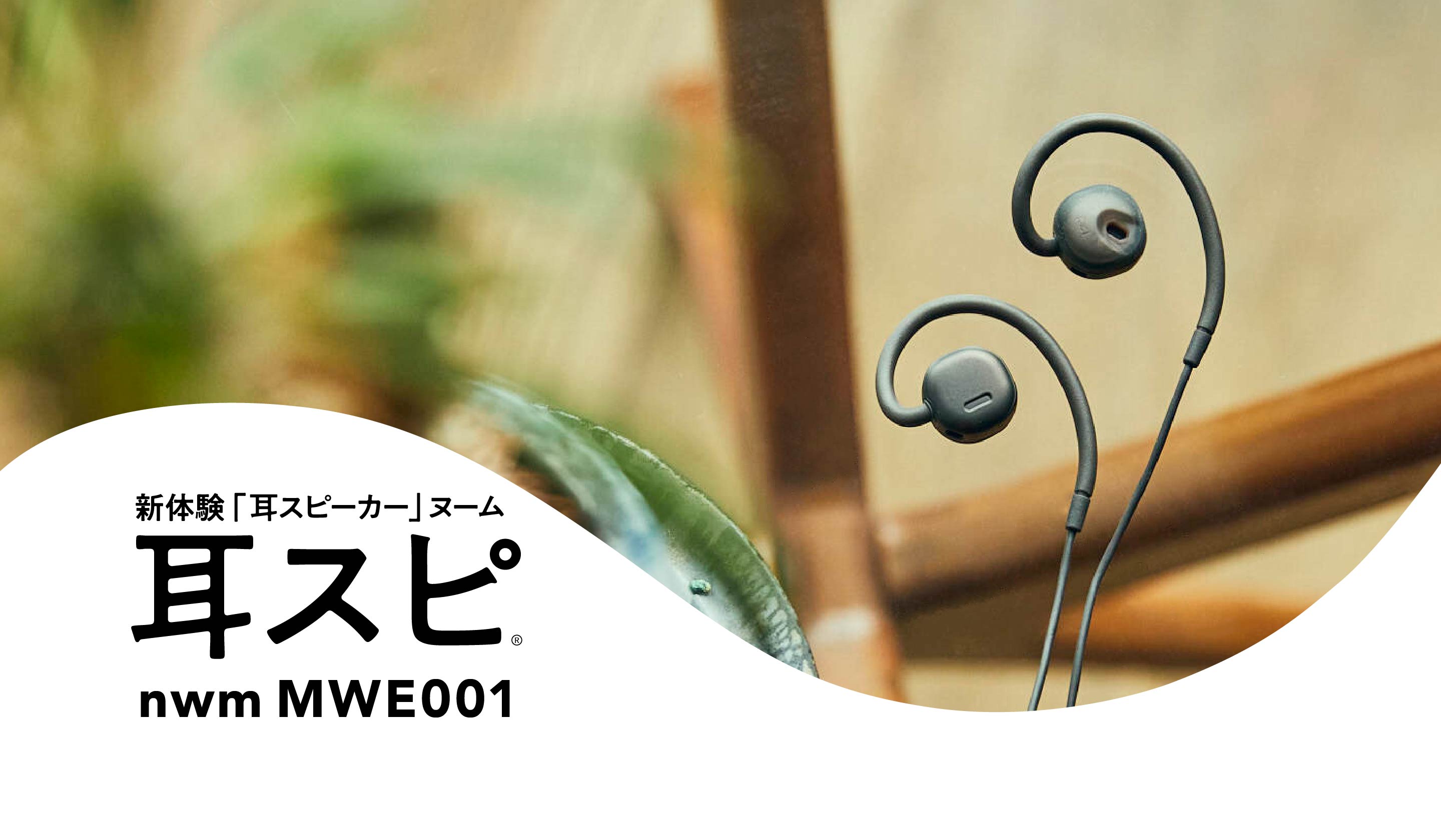 nwm MWE001 キービジュアル