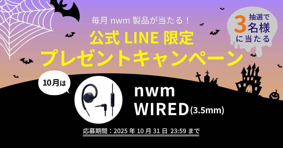 毎月nwm製品が当たる！公式LINE限定プレゼントキャンペーン！（2025年10月）