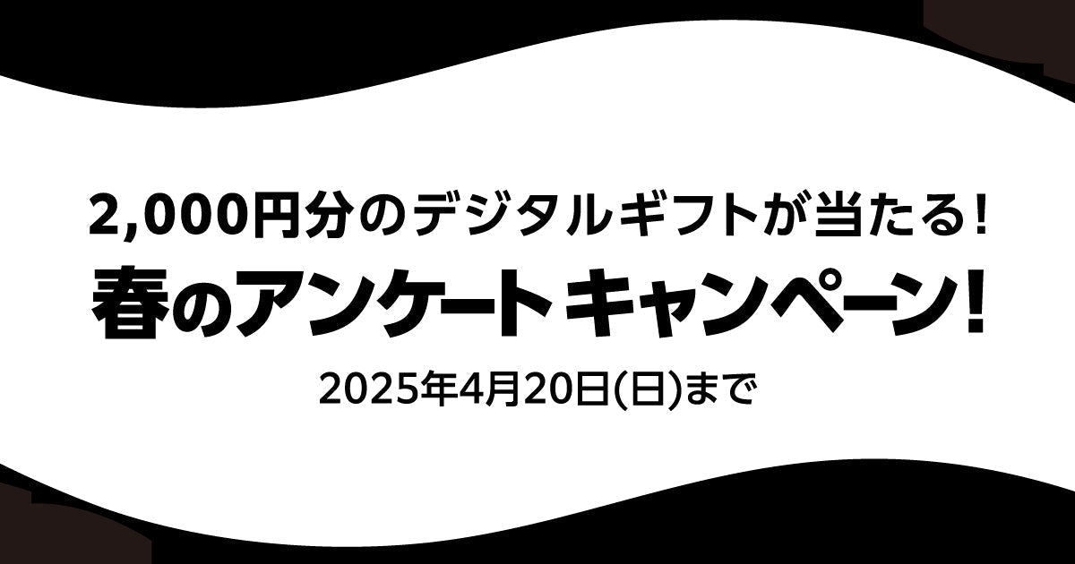 【終了】デジタルギフト2,000円分が333名様に当たる！2025年春のアンケートキャンペーン開催！