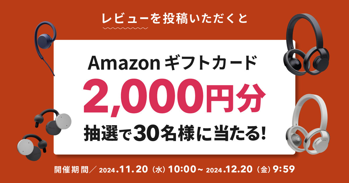 レビュー投稿でAmazonギフトカード2,000円分が当たるキャンペーン