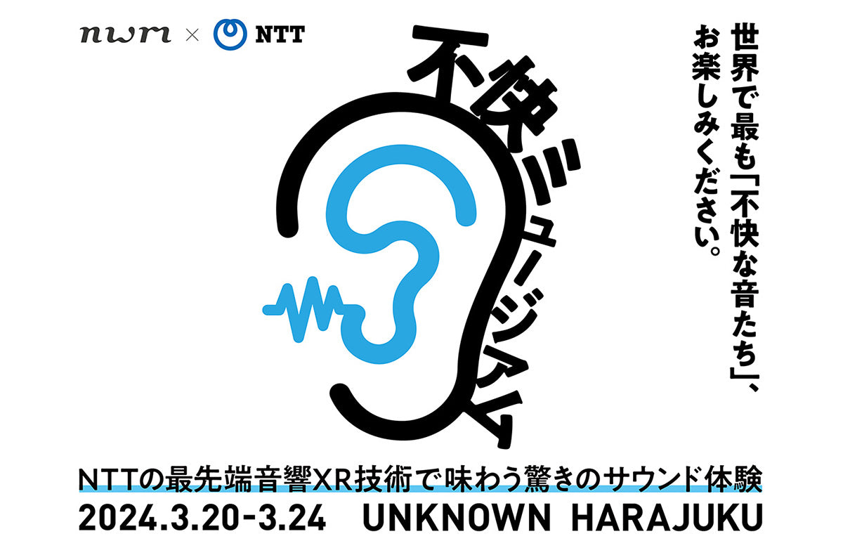 音響XRイベント「不快ミュージアム by nwm×NTT」、原宿にてオープン、3月24日まで