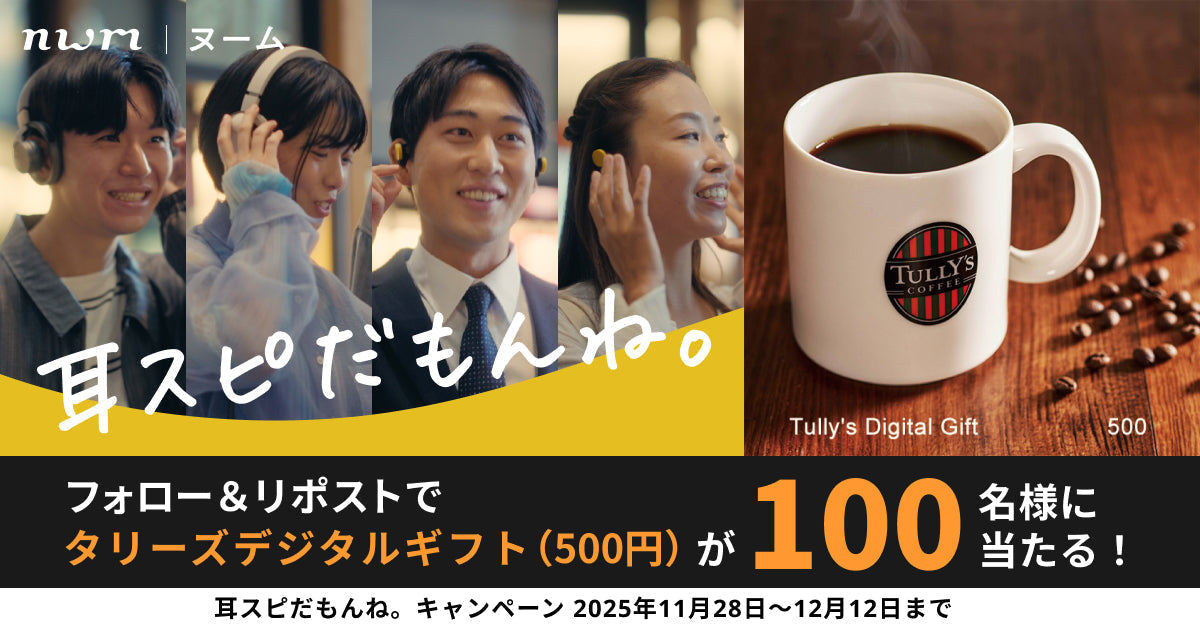 nwm 公式Xフォロー＆リポスト「耳スピだもんね。」キャンペーン