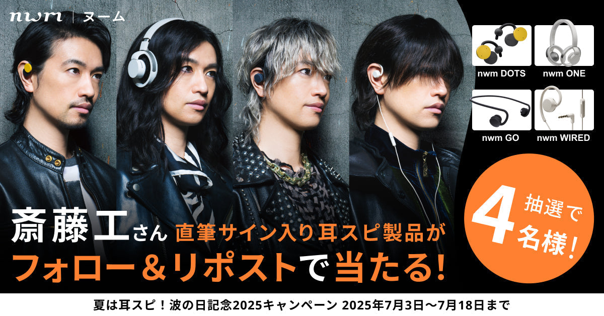 【終了】nwm 公式Xフォロー＆リポスト 夏は耳スピ！波の日記念2025キャンペーン