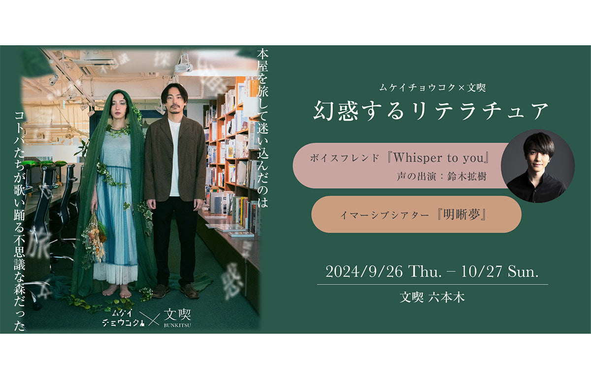 本屋「文喫」とイマーシブシアター団体「ムケイチョウコク」による「ボイスフレンド『Whisper to you』」にてnwm（ヌーム）の「耳スピーカー」が採用＆店頭販売