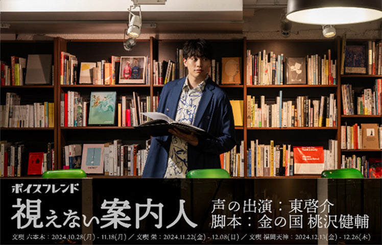 俳優・東啓介さん×お笑い芸人・金の国 桃沢健輔さんによる「ボイスフレンド『視えない案内人』」にてnwm（ヌーム）の「耳スピーカー」が採用＆店頭販売