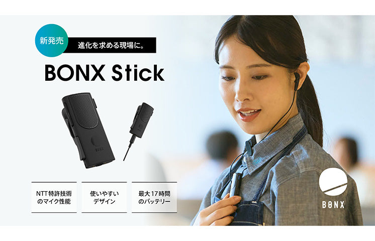 BONXと共同開発したコミュニケーションデバイス「BONX Stick」が新登場