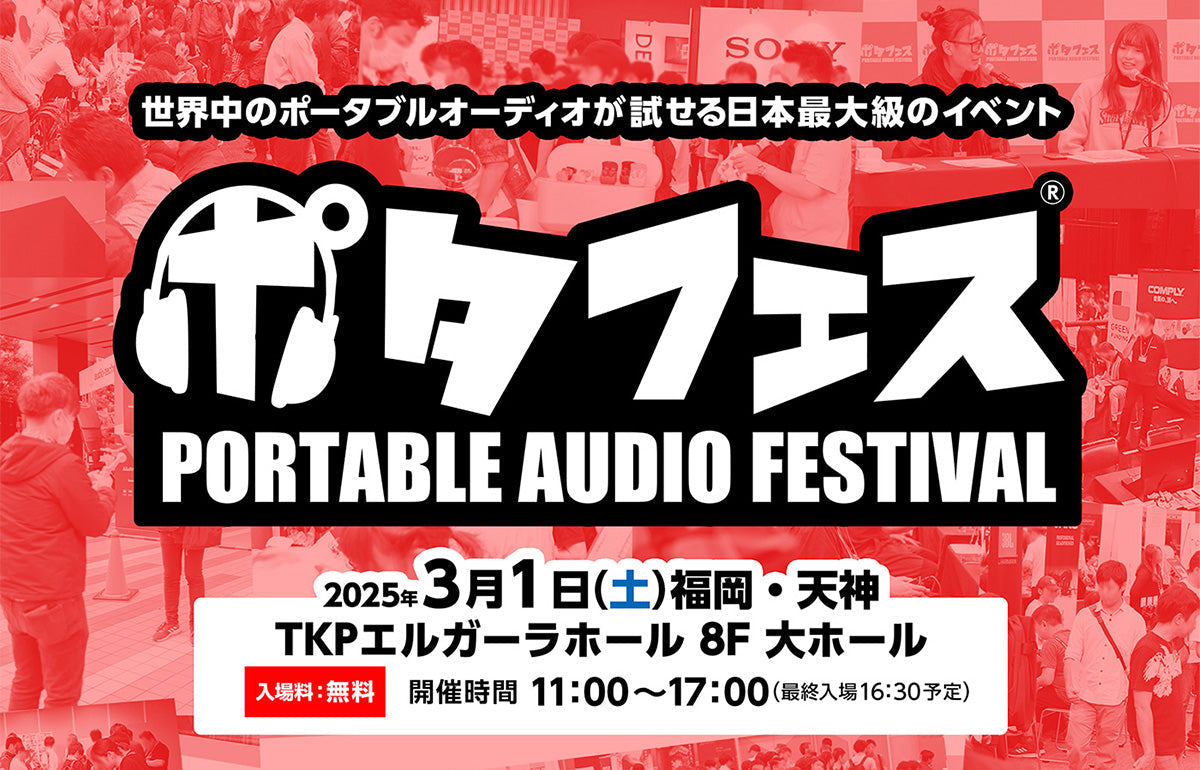 3月1日(土)開催「ポタフェス2025 福岡」に出展