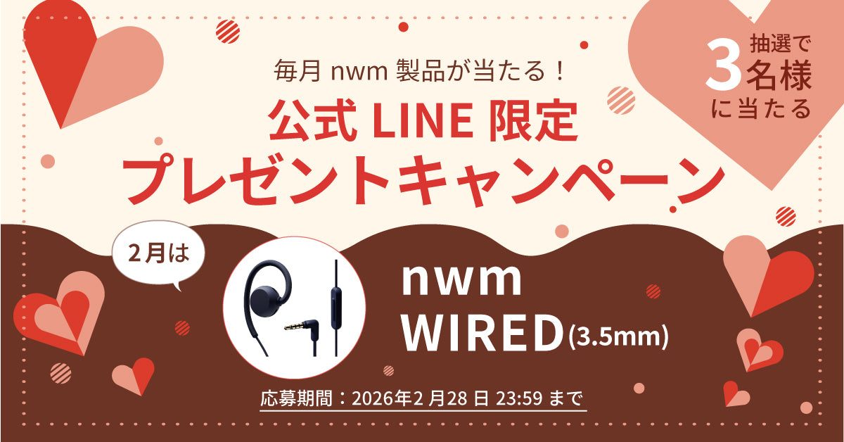 【終了】毎月nwm製品が当たる！公式LINE限定プレゼントキャンペーン！（2026年2月）