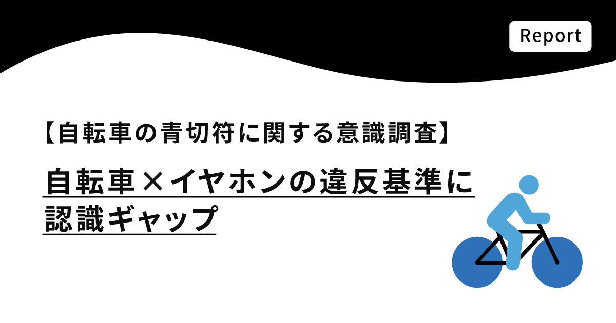 【自転車の青切符に関する意識調査】イヤホン違反基準に認識ギャップ