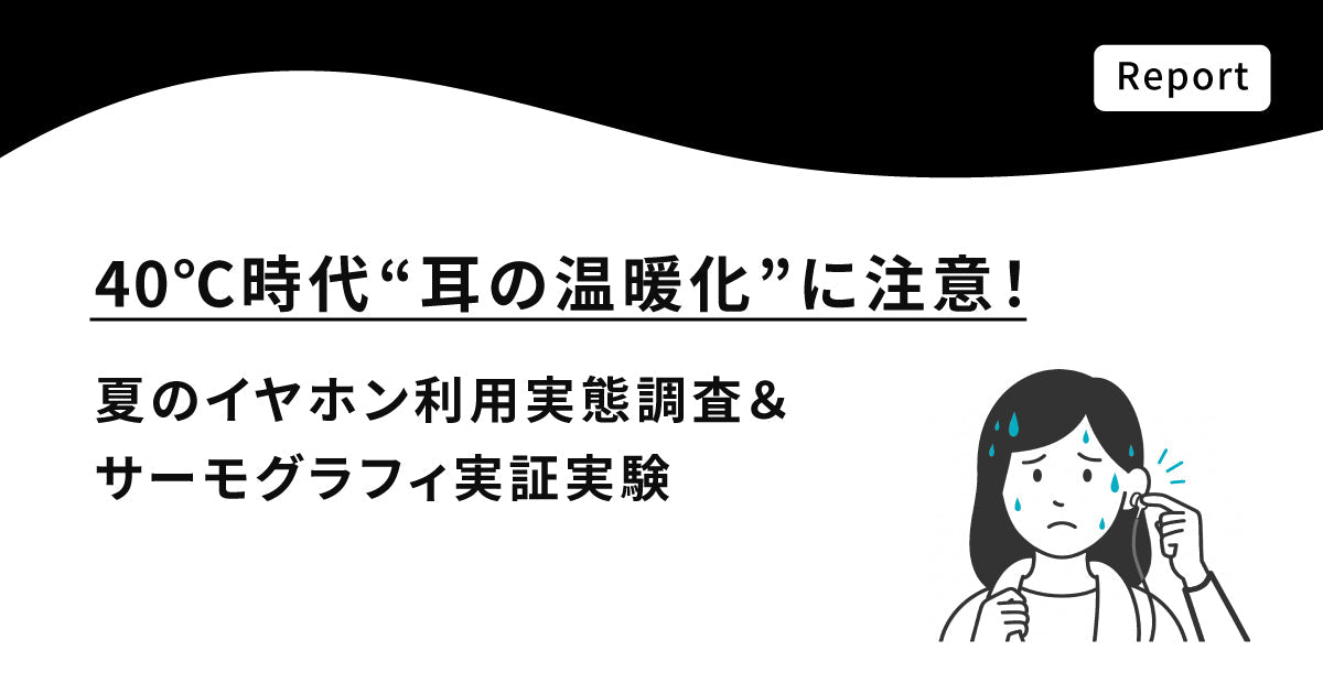 40℃時代、“耳の温暖化”に注意！夏のイヤホン利用実態調査＆サーモグラフィ実証実験