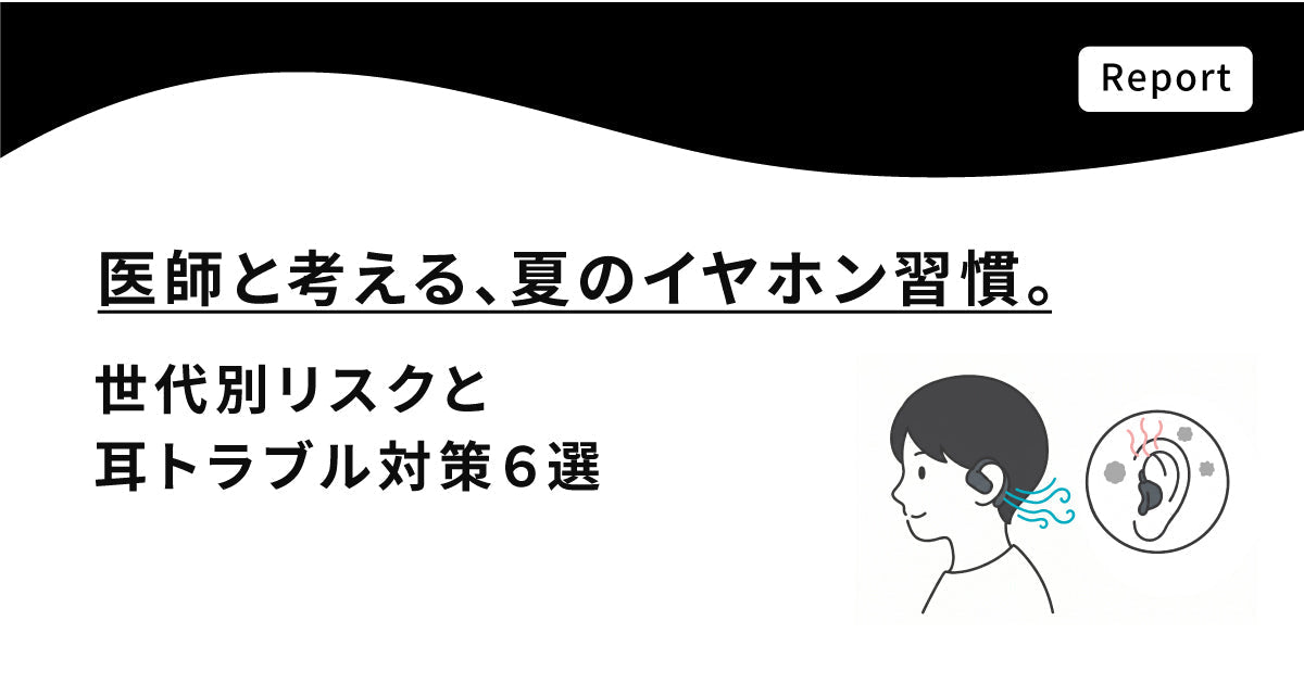 医師と考える、夏のイヤホン習慣。世代別リスクと耳トラブル対策6選