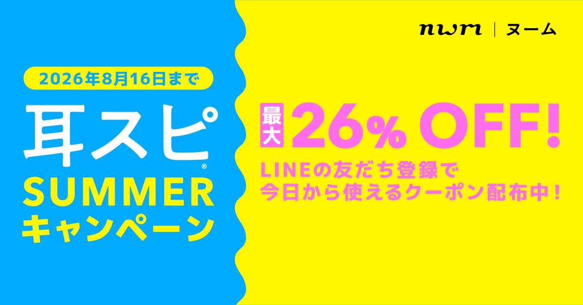 【終了】耳スピ SUMMERキャンペーン2026