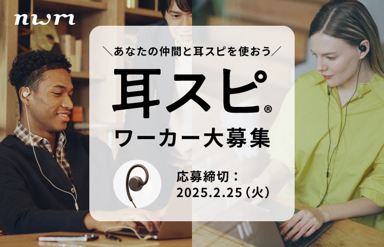 「耳スピワーカー大募集プロジェクト」抽選で5チームにnwm WIREDが当たる！