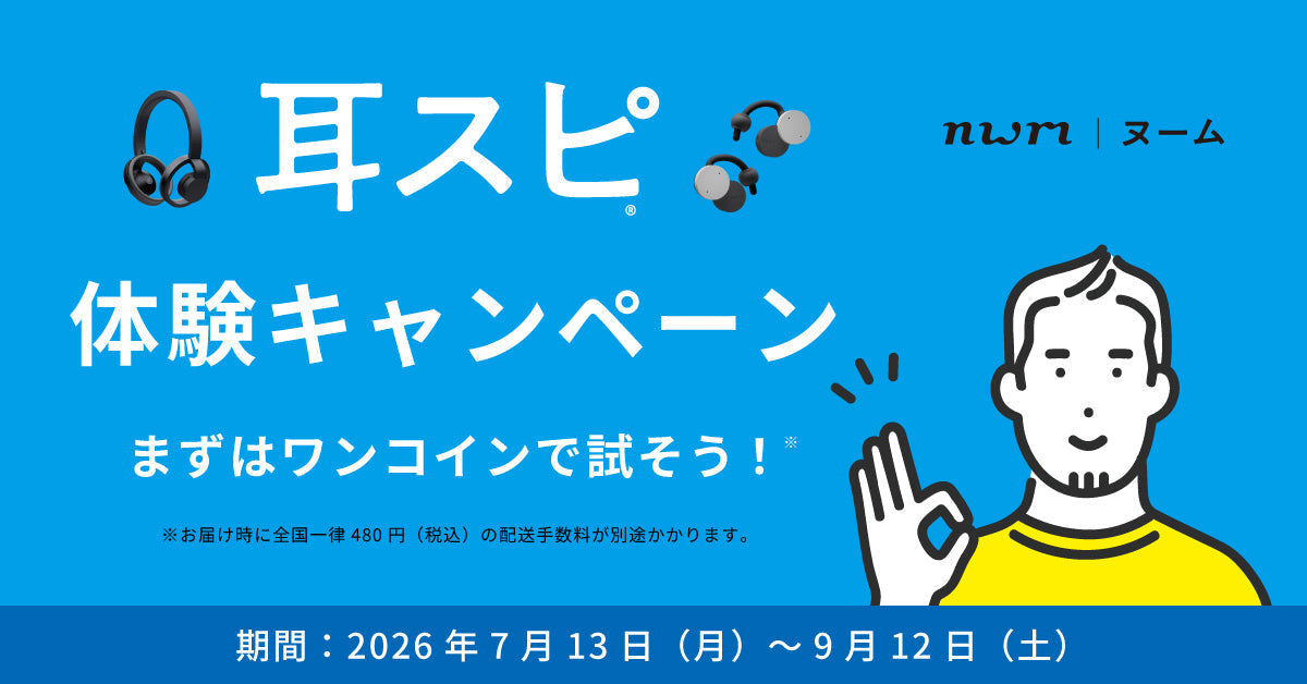 【終了】耳スピ体験キャンペーン