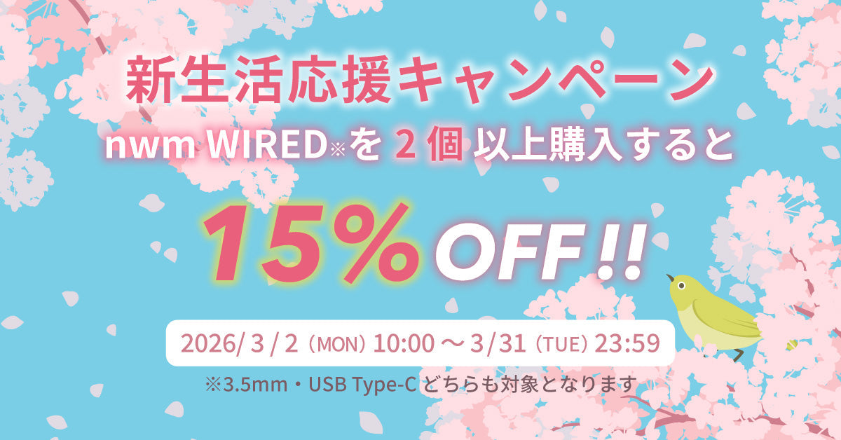 新生活応援キャンペーン！nwm WIREDを2個以上購入すると15%OFF
