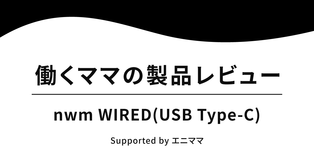働くママの製品レビュー nwm WIRED(USB-TypeC)
