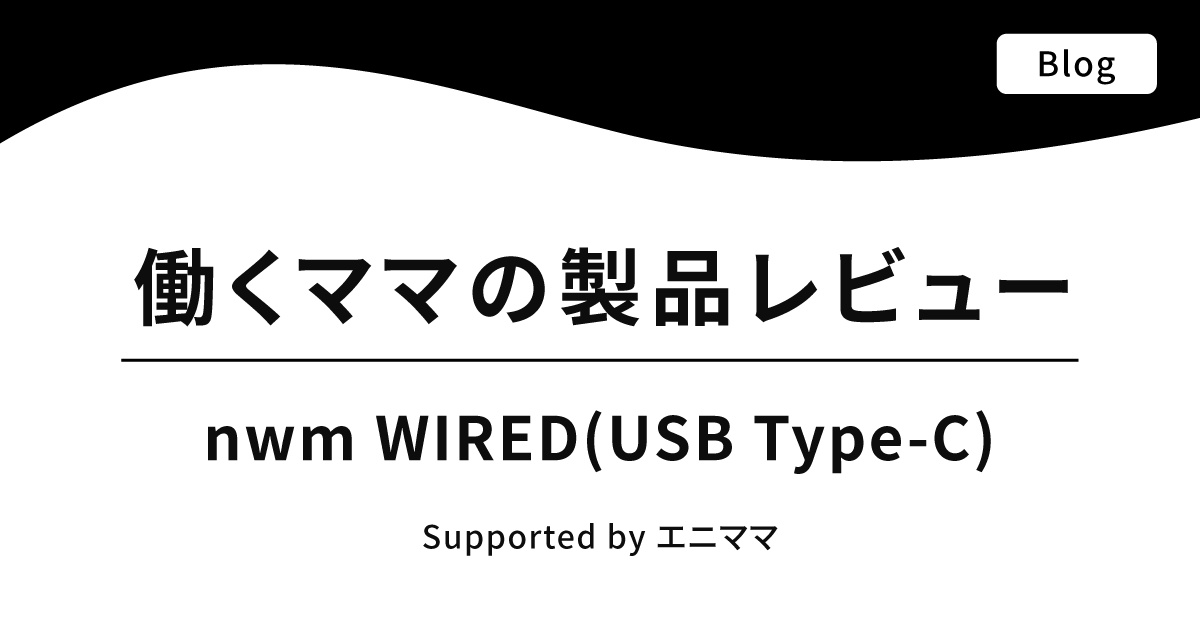 働くママの製品レビュー nwm WIRED(USB-TypeC)