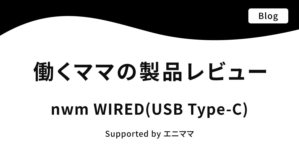 働くママの製品レビュー nwm WIRED(USB-TypeC)
