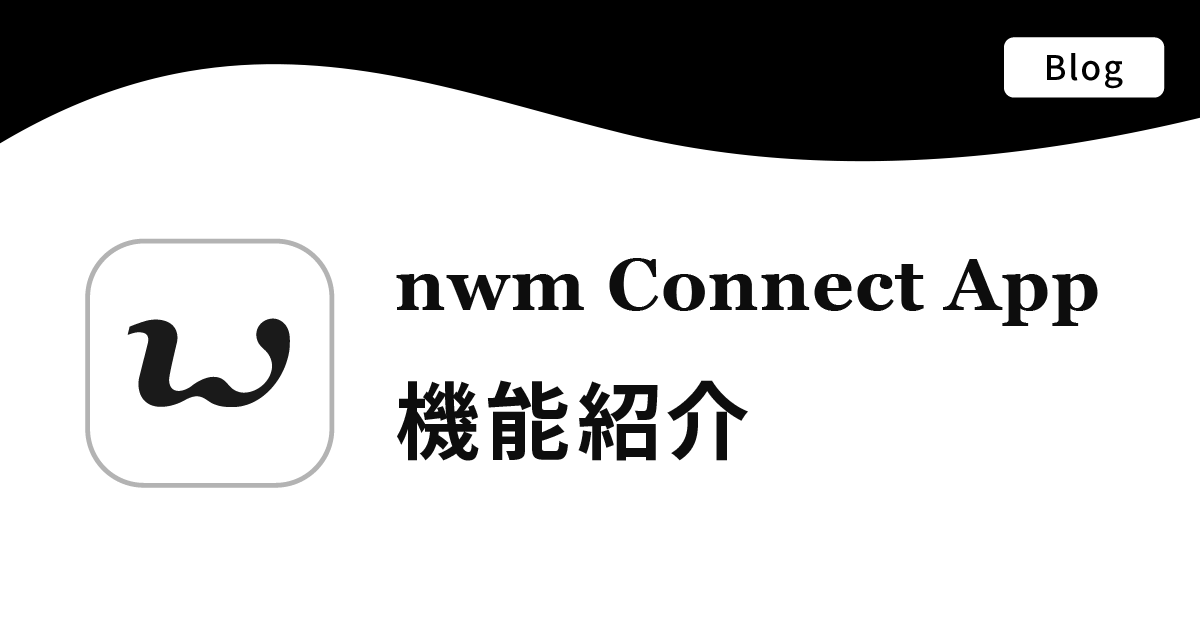 nwm Connect Appの活用方法について
