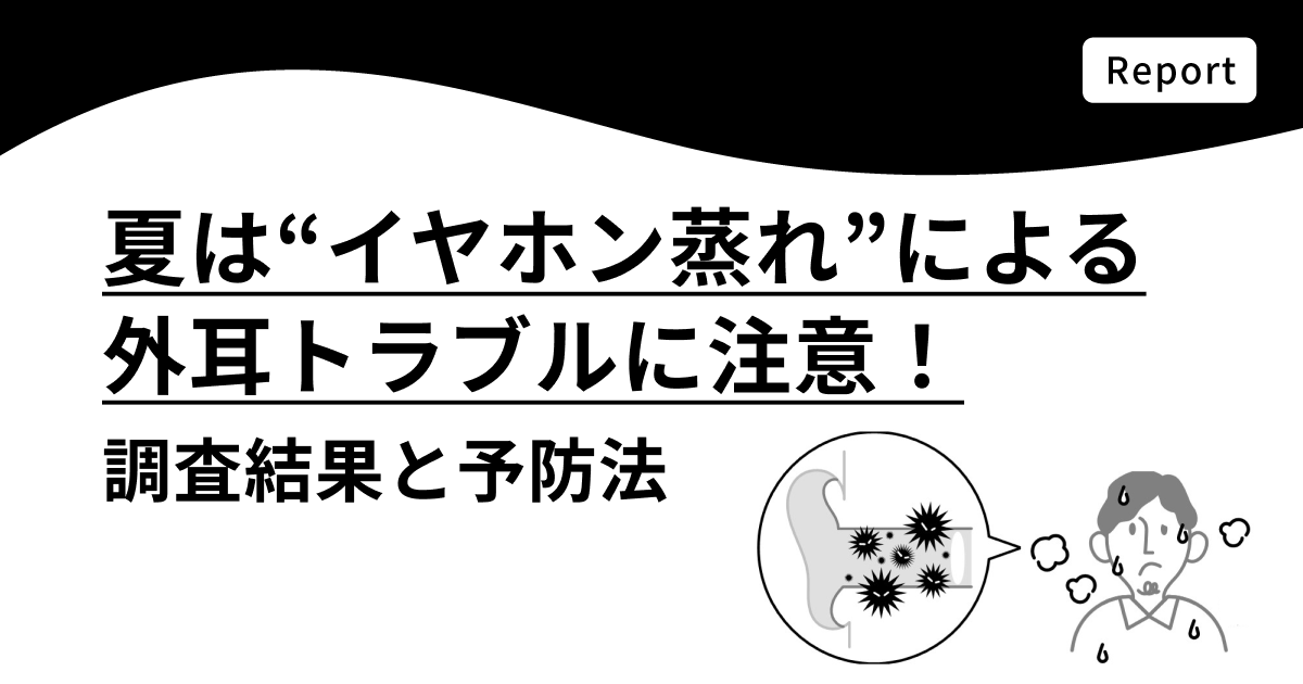 夏は‟イヤホン蒸れ”による外耳トラブルに注意！調査結果と予防について