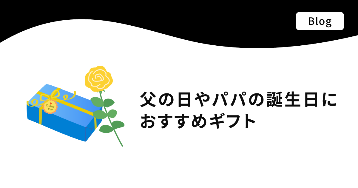 父の日やパパの誕生日におすすめのギフト