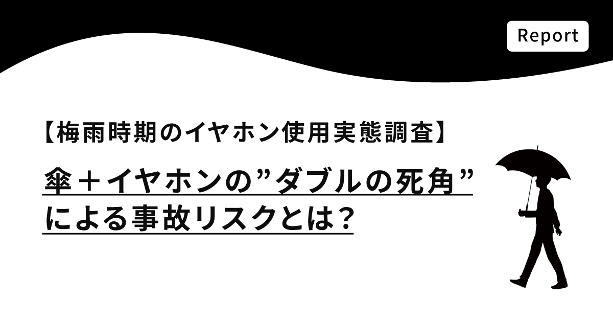 【梅雨時期のイヤホン使用実態調査】傘＋イヤホンの”ダブルの死角”による事故リスクとは？