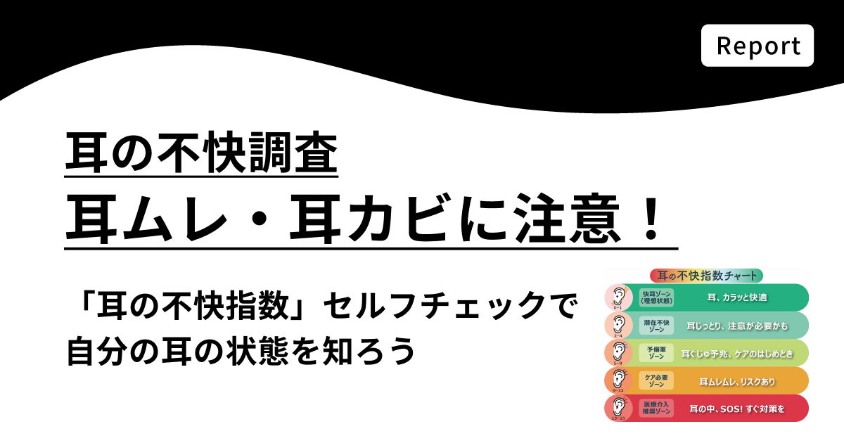 【夏は耳ムレ・耳カビに注意！】耳の不快調査とセルフチェックで自分の耳の状態を知ろう