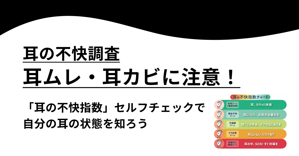 【夏は耳ムレ・耳カビに注意！】耳の不快調査とセルフチェックで自分の耳の状態を知ろう