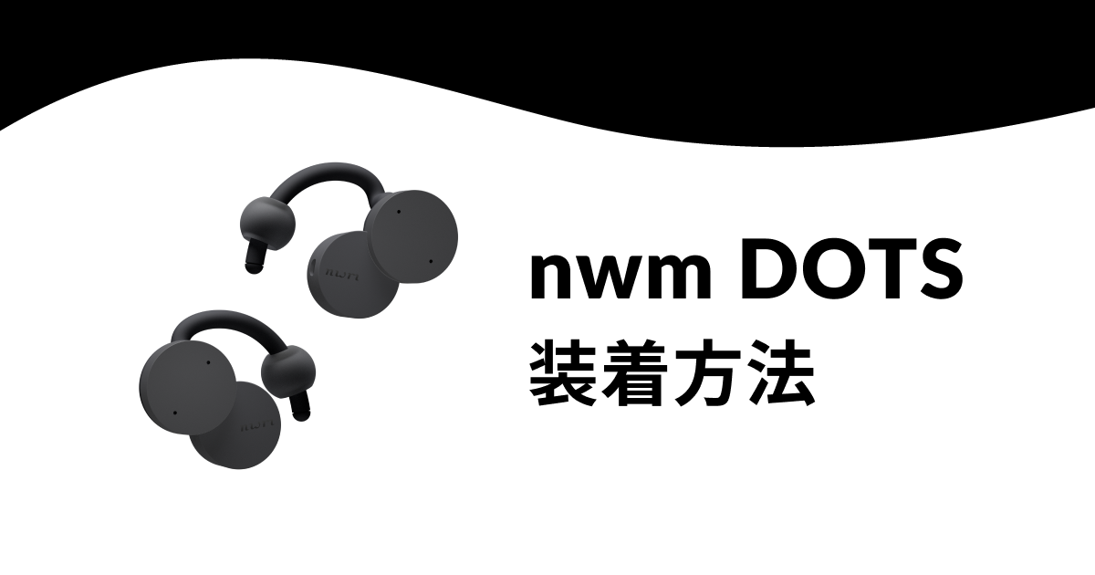 nwm DOTS の装着方法