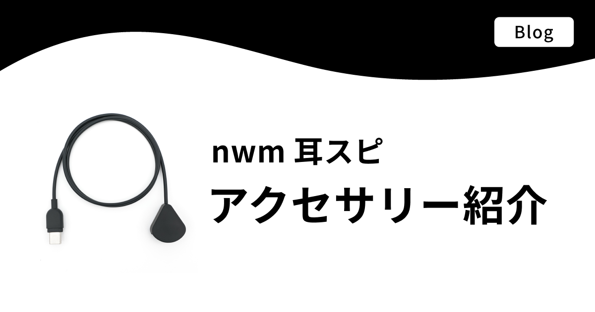 nwm 耳スピ アクセサリー紹介
